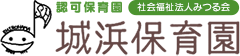 城浜保育園の保育理念は、”ONE FOR ALL, ALL FOR ONE.”です。